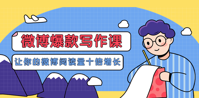 （3306期）李鲆-微博爆款写作课，让你的微博阅读量十倍增长 价值999元-狂神云浏览专注活动，软件，教程分享！总之就是网络那些事。