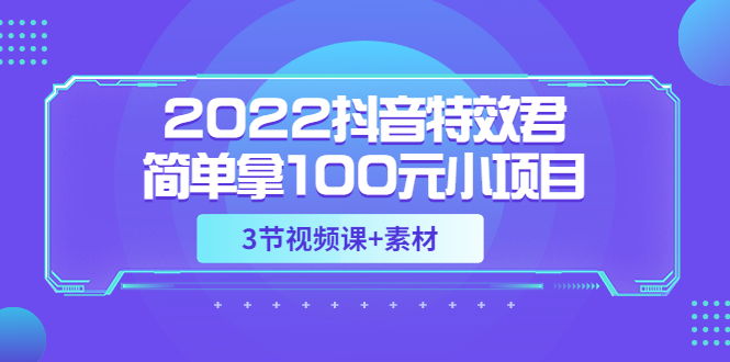 （3305期）2022抖音特效君简单拿100元小项目，可深耕赚更多（3节视频课+素材）-狂神云浏览专注活动，软件，教程分享！总之就是网络那些事。