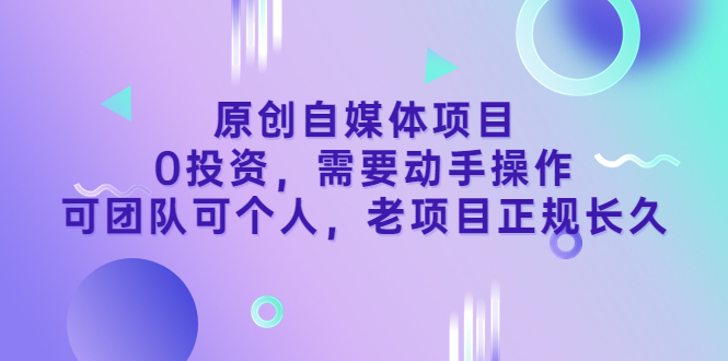 （3303期）原创自媒体项目，0投资，需要动手操作，可团队可个人，老项目正规长久-狂神云浏览专注活动，软件，教程分享！总之就是网络那些事。