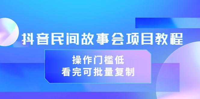 （3302期）抖音民间故事会项目教程，操作门槛低，看完可批量复制（无水印教程+素材）-狂神云浏览专注活动，软件，教程分享！总之就是网络那些事。