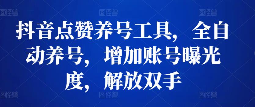 抖音点赞养号工具，全自动养号，增加账号曝光度，解放双手-狂神云浏览专注活动，软件，教程分享！总之就是网络那些事。