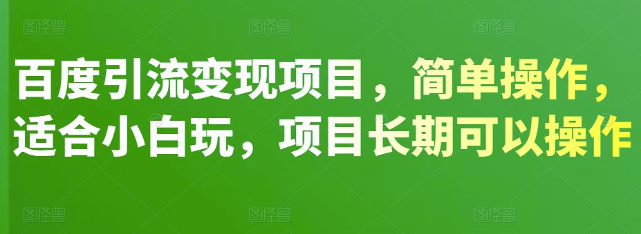 百度引流变现项目，简单操作，适合小白玩，项目长期可以操作-狂神云浏览专注活动，软件，教程分享！总之就是网络那些事。