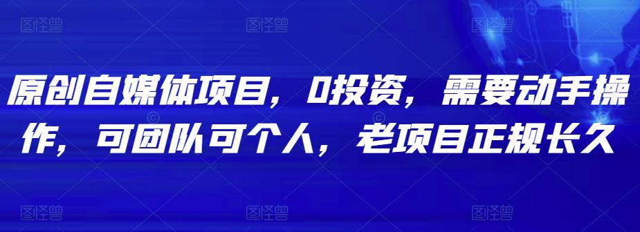 原创自媒体项目，0投资，需要动手操作，可团队可个人，老项目正规长久-狂神云浏览专注活动，软件，教程分享！总之就是网络那些事。