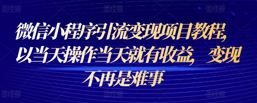 微信小程序引流变现项目教程，以当天操作当天就有收益，变现不再是难事-狂神云浏览专注活动，软件，教程分享！总之就是网络那些事。