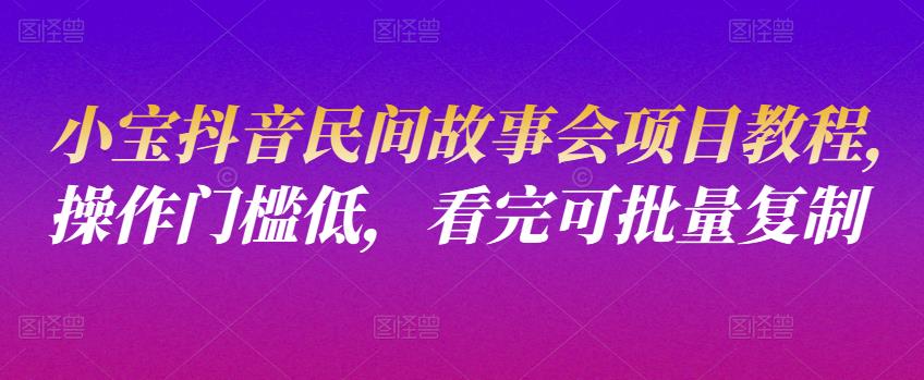 小宝抖音民间故事会项目教程，操作门槛低，看完可批量复制-狂神云浏览专注活动，软件，教程分享！总之就是网络那些事。
