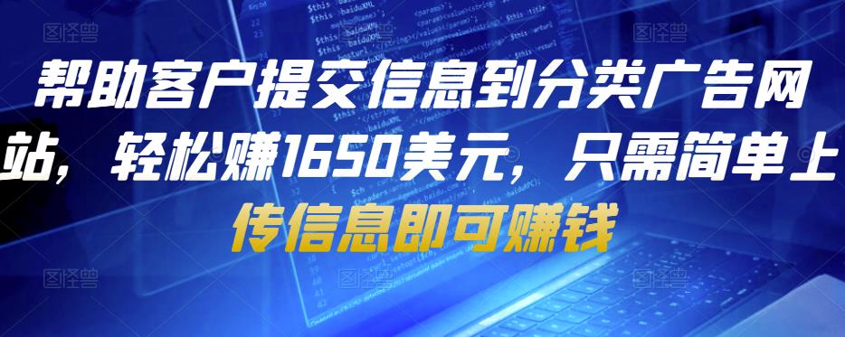 帮助客户提交信息到分类广告网站，轻松赚1650美元，只需简单上传信息即可赚钱-狂神云浏览专注活动，软件，教程分享！总之就是网络那些事。
