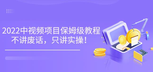 小淘7月收费项目《2022玩赚中视频保姆级教程》不讲废话，只讲实操（10节课)-狂神云浏览专注活动，软件，教程分享！总之就是网络那些事。