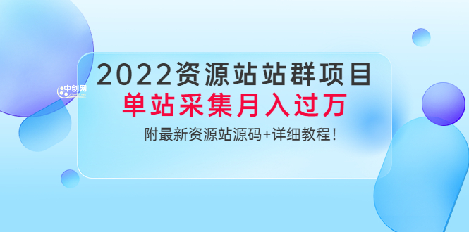 （3300期）2022资源站站群项目：单站采集月入过万，附最新资源站源码+详细教程！-狂神云浏览专注活动，软件，教程分享！总之就是网络那些事。