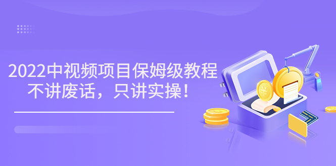 （3299期）小淘7月收费项目《2022玩赚中视频保姆级教程》不讲废话，只讲实操（10节课)-狂神云浏览专注活动，软件，教程分享！总之就是网络那些事。