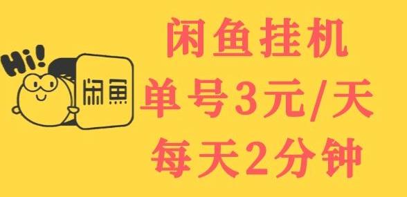 闲鱼挂机单号3元/天，每天仅需2分钟，可无限放大，稳定长久挂机项目-狂神云浏览专注活动，软件，教程分享！总之就是网络那些事。