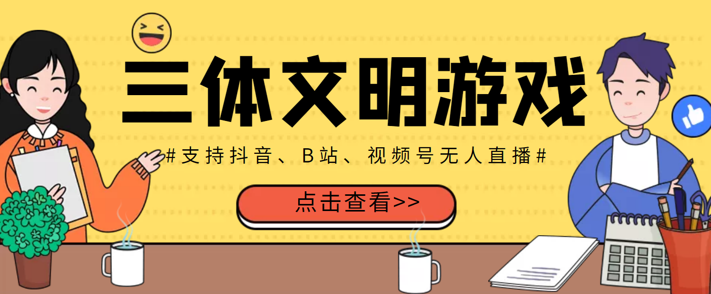 （3297期）外面收费980的三体文明游戏无人直播，支持抖音、B站、视频号【脚本+教程】-狂神云浏览专注活动，软件，教程分享！总之就是网络那些事。