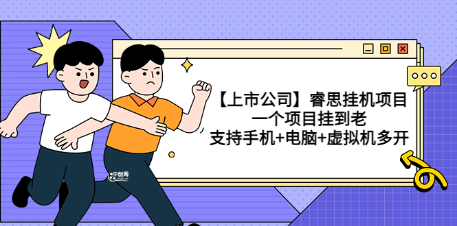 （3295期）【上市公司】睿思挂机项目，一个项目挂到老，支持手机+电脑+虚拟机多开-狂神云浏览专注活动，软件，教程分享！总之就是网络那些事。