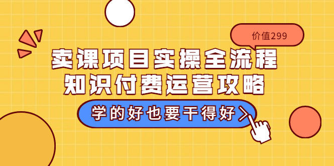 （3289期）卖课项目实操全流程-知识付费运营攻略：学的好也要干得好（价值299元）-狂神云浏览专注活动，软件，教程分享！总之就是网络那些事。