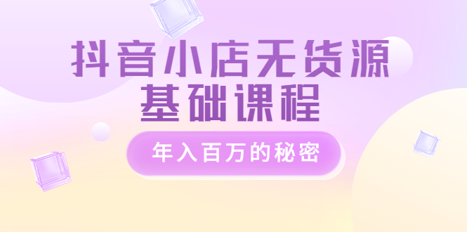 （3288期）抖音小店无货源基础课程，年入百万的秘密-狂神云浏览专注活动，软件，教程分享！总之就是网络那些事。