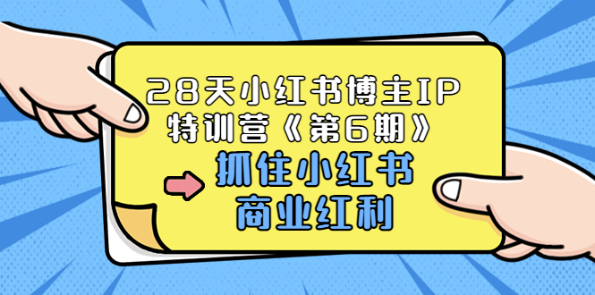 （3287期）28天小红书博主IP特训营《第6期》，抓住小红书商业红利 (价值1999)-狂神云浏览专注活动，软件，教程分享！总之就是网络那些事。