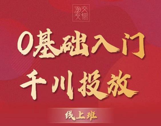 交个朋友：【千川课】0基础入门千川投放，运营型投手必修课 价值999元-狂神云浏览专注活动，软件，教程分享！总之就是网络那些事。