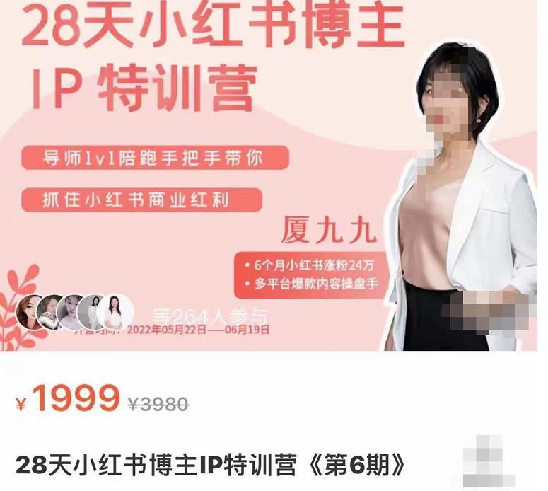 厦九九·28天小红书博主IP特训营《第6期》，抓住小红书商业红利-狂神云浏览专注活动，软件，教程分享！总之就是网络那些事。