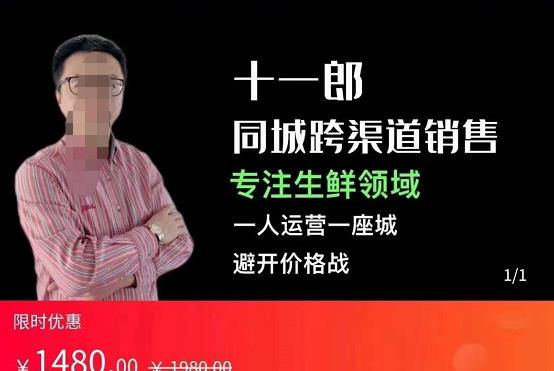 十一郎-同城跨渠道销售，专注生鲜领域，一人运营一座城，避开价格战-狂神云浏览专注活动，软件，教程分享！总之就是网络那些事。