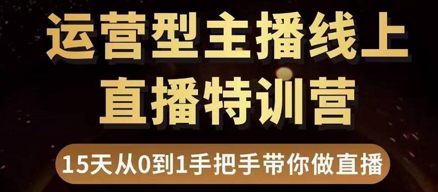 慧哥直播电商运营型主播特训营，0基础15天手把手带你做直播带货-狂神云浏览专注活动，软件，教程分享！总之就是网络那些事。