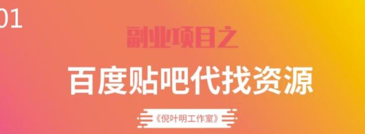 百度贴吧代找资源项目，温饱小项目，每个月稳定赚一万多【教程+工具】-狂神云浏览专注活动，软件，教程分享！总之就是网络那些事。
