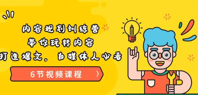 《内容规划训练营》带你玩转内容，打造爆文，自媒体人必看（6节视频课程）-狂神云浏览专注活动，软件，教程分享！总之就是网络那些事。