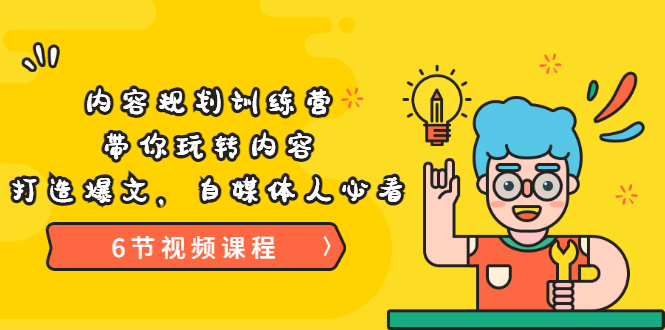 （3279期）《内容规划训练营》带你玩转内容，打造爆文，自媒体人必看（6节视频课程）-狂神云浏览专注活动，软件，教程分享！总之就是网络那些事。