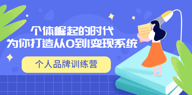 （3278期）「个人品牌训练营」个体崛起的时代，为你打造从0到1变现系统（12节视频课）-狂神云浏览专注活动，软件，教程分享！总之就是网络那些事。