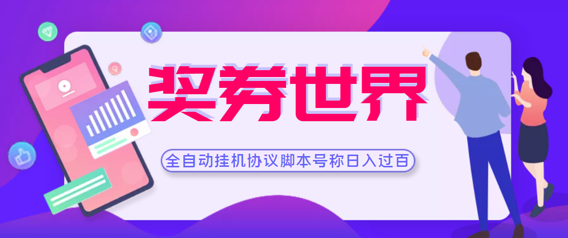 （3277期）【高端精品】奖券世界全自动挂机协议脚本 可多号多撸 外面号称单号一天500+-狂神云浏览专注活动，软件，教程分享！总之就是网络那些事。