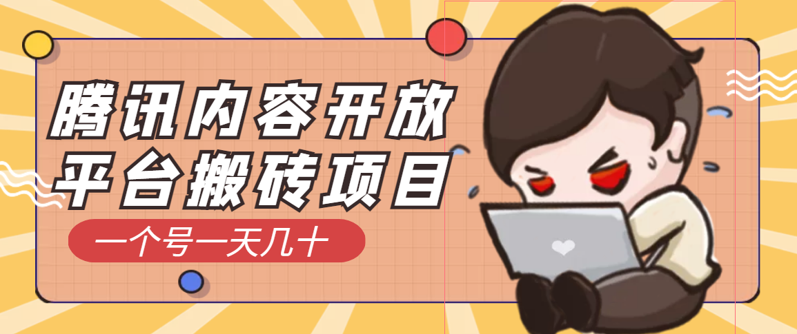 （3274期）腾讯内容开放平台搬砖项目，一个号一天几十【详细玩法教程】-狂神云浏览专注活动，软件，教程分享！总之就是网络那些事。