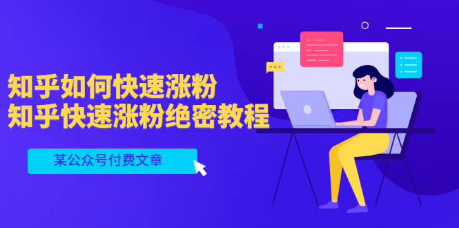 （3266期）某公众号付费文章：知乎如何快速涨粉，知乎快速涨粉绝密教程，干货满满-狂神云浏览专注活动，软件，教程分享！总之就是网络那些事。