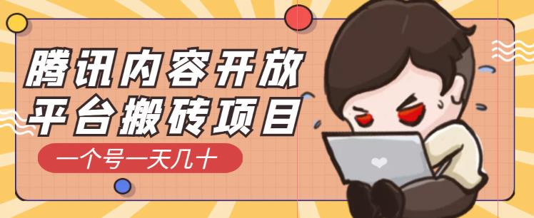 腾讯内容开放平台搬砖项目，一个号一天几十【详细玩法教程】-狂神云浏览专注活动，软件，教程分享！总之就是网络那些事。
