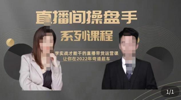 颖儿爱慕-直播间高阶运营系列课程，学实战才能干的直播带货运营课，让你2022弯道超车-狂神云浏览专注活动，软件，教程分享！总之就是网络那些事。