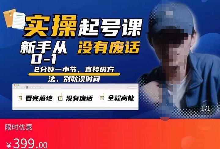 天波起号实操课，新手从0-1实操起号，看完落地，全程高能，没有废话-狂神云浏览专注活动，软件，教程分享！总之就是网络那些事。