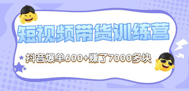李鲆-短视频带货训练营第8期，抖音爆单600+赚了7000多块-狂神云浏览专注活动，软件，教程分享！总之就是网络那些事。
