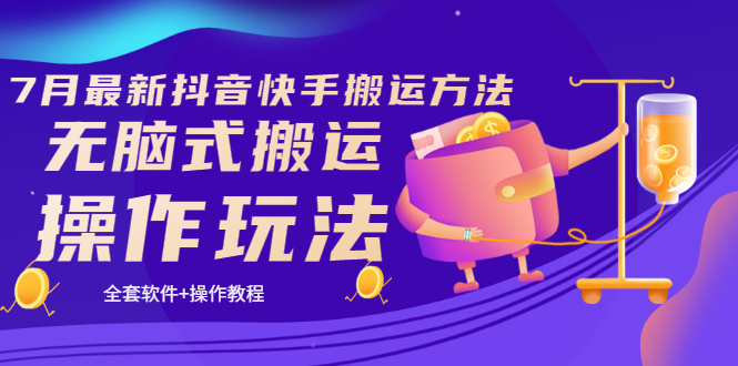 （3262期）《7月最新抖音快手搬运方法》无脑式搬运操作玩法，全套教程+操作软件-狂神云浏览专注活动，软件，教程分享！总之就是网络那些事。