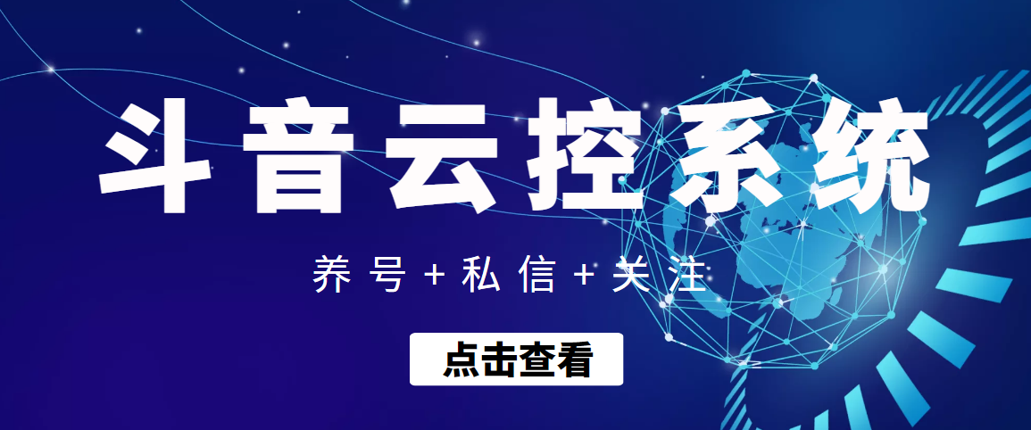（3257期）【引流吸粉】斗音快速养号+私信 +关注云控系统-狂神云浏览专注活动，软件，教程分享！总之就是网络那些事。