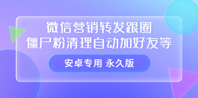 （3256期）【安卓专用】微信营销转发跟圈僵尸粉清理自动加好友等【永久版】-狂神云浏览专注活动，软件，教程分享！总之就是网络那些事。