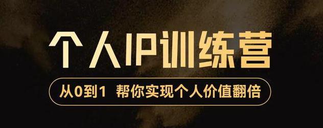 （3255期）从0到1打造短视频个人IP训练营，精准强吸粉+人设塑造+主页搭建+快速起号-狂神云浏览专注活动，软件，教程分享！总之就是网络那些事。