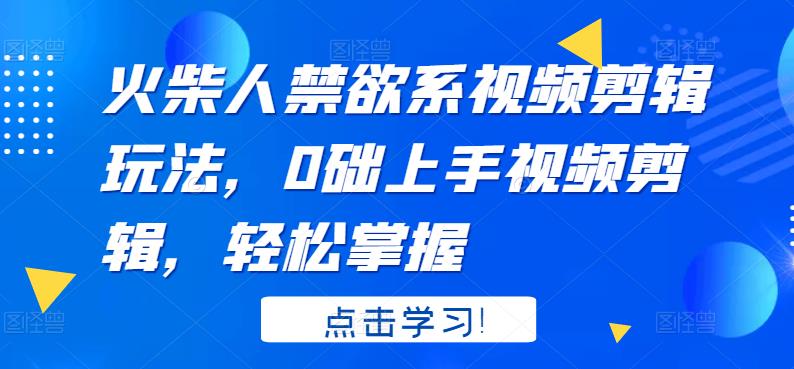 （3253期）火柴人系视频剪辑玩法，0础上手视频剪辑，轻松掌握-狂神云浏览专注活动，软件，教程分享！总之就是网络那些事。