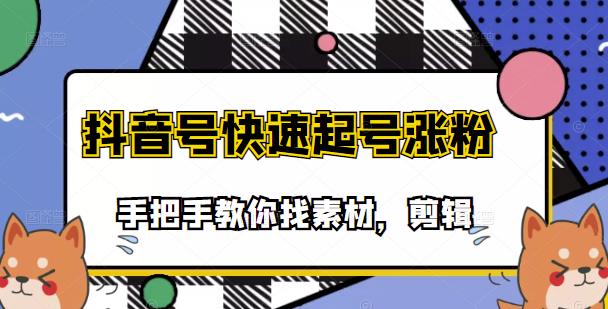 市面上少有搞笑视频剪快速起号课程，手把手教你找素材剪辑起号-狂神云浏览专注活动，软件，教程分享！总之就是网络那些事。