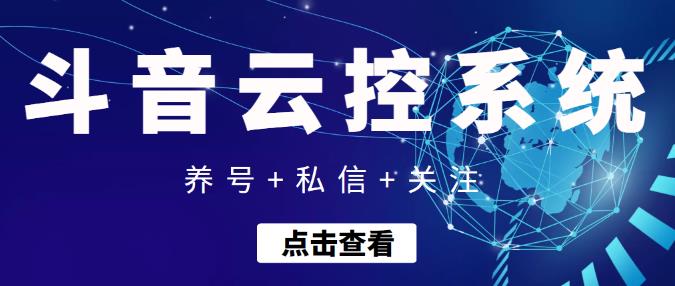 【引流吸粉】抖音快速养号+私信+关注云控系统，无需人工干预自动化操作-狂神云浏览专注活动，软件，教程分享！总之就是网络那些事。