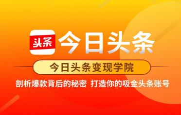 今日头条变现学院·打造你的吸金头条账号，可落地可实操的头条变现方法-狂神云浏览专注活动，软件，教程分享！总之就是网络那些事。