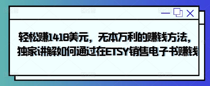 轻松赚1418美元，无本万利的赚钱方法，独家讲解如何通过在ETSY销售电子书赚钱-狂神云浏览专注活动，软件，教程分享！总之就是网络那些事。