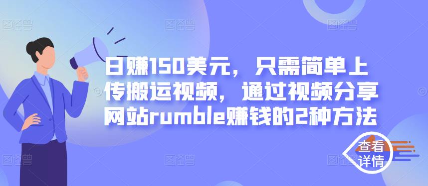 日赚150美元，只需简单上传搬运视频，通过视频分享网站rumble赚钱的2种方法-狂神云浏览专注活动，软件，教程分享！总之就是网络那些事。