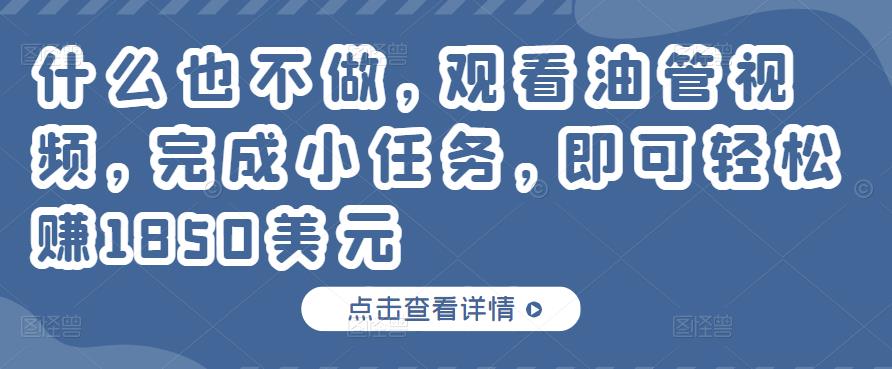 什么也不做，观看油管视频，完成小任务，即可轻松赚150美元-狂神云浏览专注活动，软件，教程分享！总之就是网络那些事。
