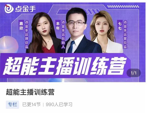 点金手超能主播训练营，玩转直播间流量，养成百万主播（价值999）-狂神云浏览专注活动，软件，教程分享！总之就是网络那些事。