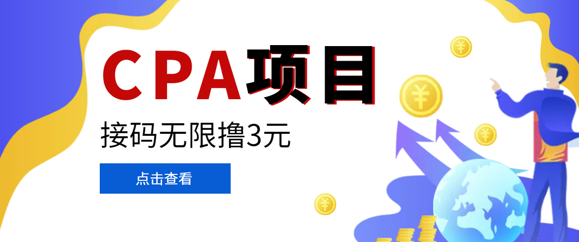 （3252期）【偷撸项目】最新某贷平台接码拉新无限撸3元，内部一手项目 轻松日撸千元-狂神云浏览专注活动，软件，教程分享！总之就是网络那些事。