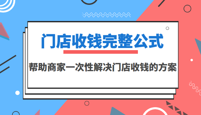 （3251期）门店收钱完整公式，帮助商家一次性解决门店收钱的方案（价值499元）-狂神云浏览专注活动，软件，教程分享！总之就是网络那些事。