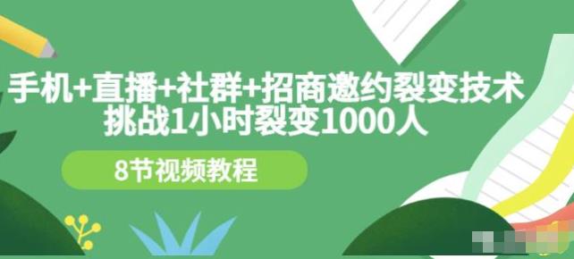 挑战1小时裂变1000人，手机直播社群招商邀约裂变技术（8节视频教程）-狂神云浏览专注活动，软件，教程分享！总之就是网络那些事。