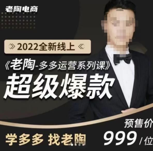 《老陶拼多多运营系列课程》2022全新线上超级爆款,运营方向、平台流量分配逻辑-狂神云浏览专注活动，软件，教程分享！总之就是网络那些事。